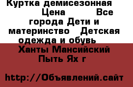 Куртка демисезонная Benetton › Цена ­ 600 - Все города Дети и материнство » Детская одежда и обувь   . Ханты-Мансийский,Пыть-Ях г.